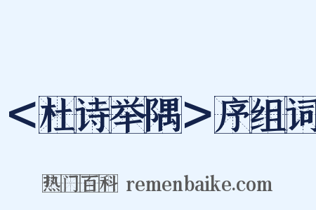 ＜杜诗举隅＞序组词是什么意思的图片